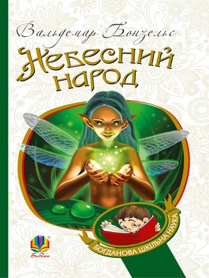 cover image of Небесний народ